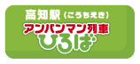 高知駅 アンパンマン列車ひろば
