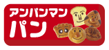 アンパンマンパン
