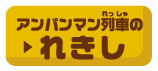 アンパンマン列車のれきし
