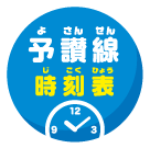 予讃線 時刻表