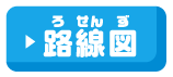 路線図
