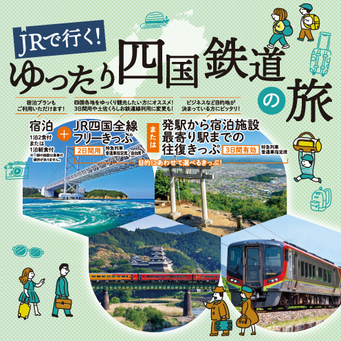 ゆったり四国鉄道の旅