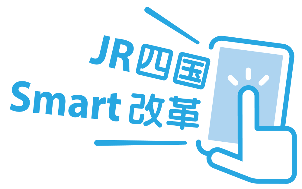 JR四国 Smart改革