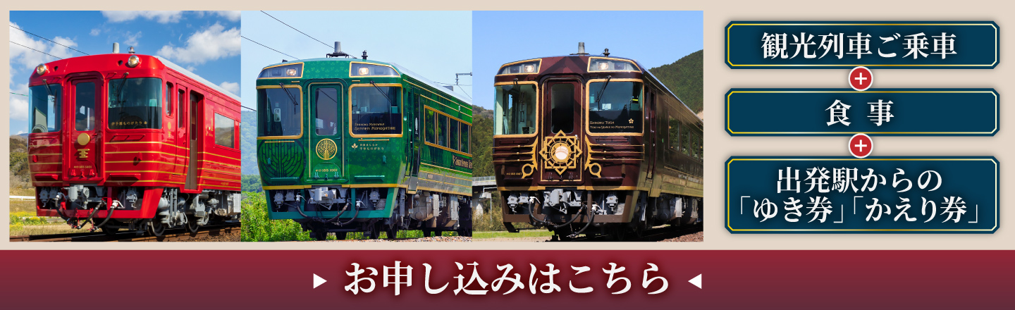 観光列車ツアーお申し込み