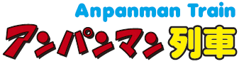 アンパンマン列車 Anpanman Train