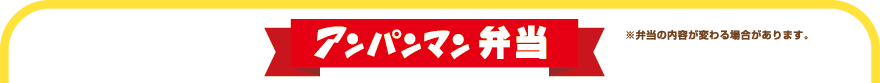 アンパンマン弁当 タイトル
