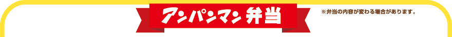 アンパンマン弁当 タイトル