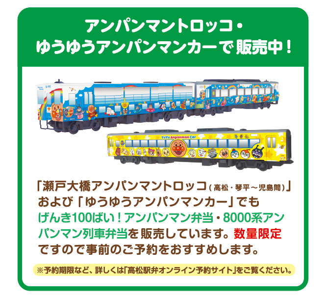 アンパンマントロッコ・ゆうゆうアンパンマンカーで販売中！