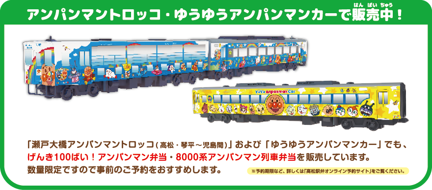 アンパンマントロッコ・ゆうゆうアンパンマンカーで販売中！