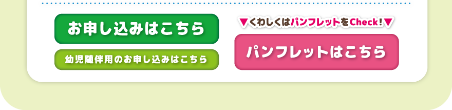 お申し込み・パンフレットはこちら