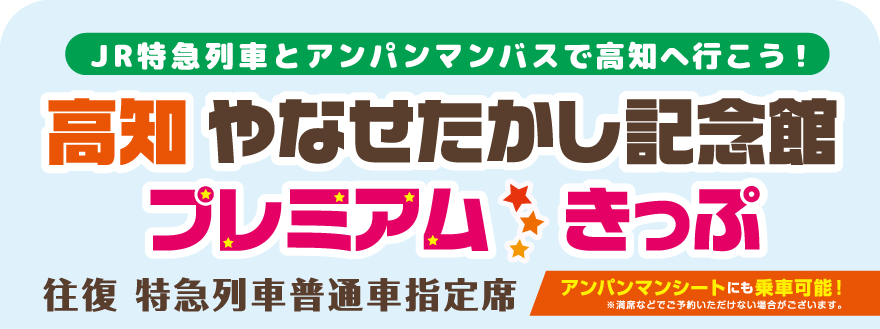 高知やなせたかし記念館プレミアムきっぷ