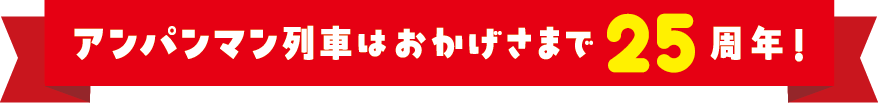 アンパンマン列車 25周年記念事業