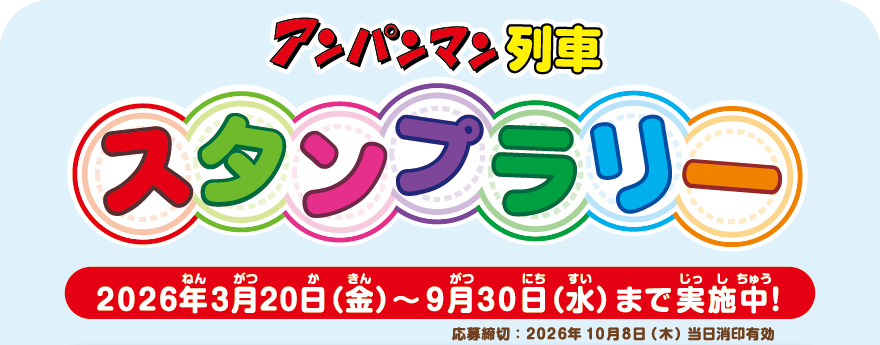 スタンプラリータイトル