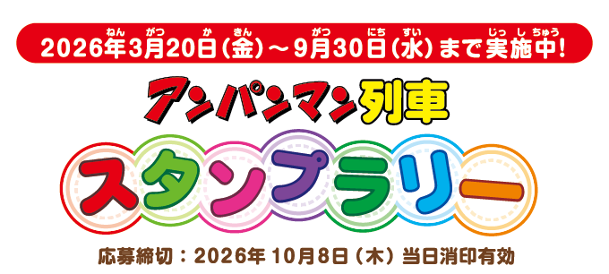 スタンプラリータイトル