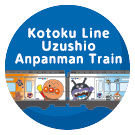 高徳線うずしおアンパンマン列車