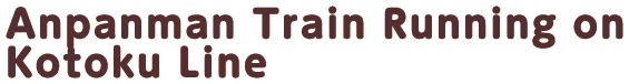高徳線を走るアンパンマン列車