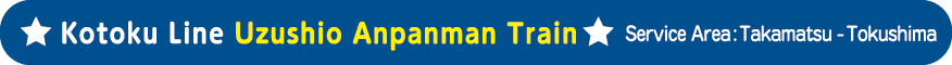 高徳線うずしおアンパンマン列車