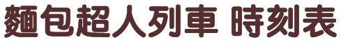 アンパンマン列車 時刻表