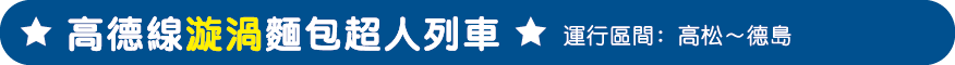 高徳線うずしおアンパンマン列車