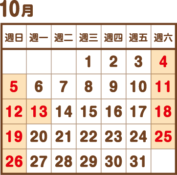 10月