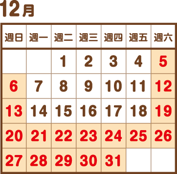 翌年12月