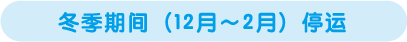 冬期（12月～2月）は運転していません。