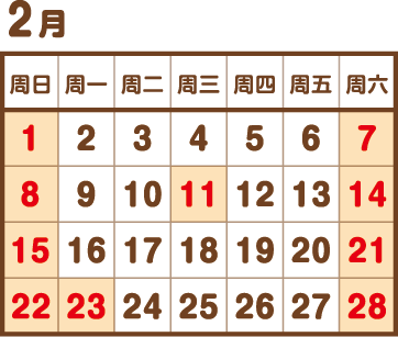 翌年2月
