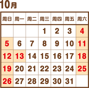 10月