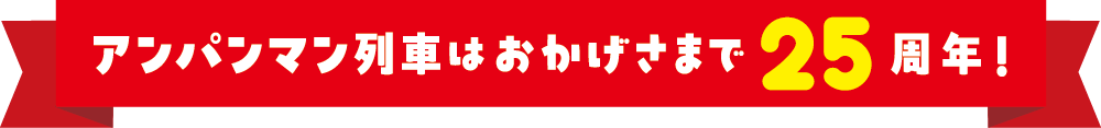 アンパンマン列車はおかげさまで25周年
