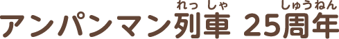 アンパンマン列車 25周年