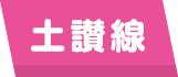 土讃線