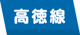高徳線