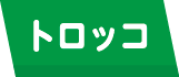 トロッコ