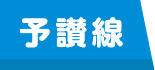予讃線