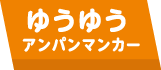 ゆうゆうアンパンマンカー
