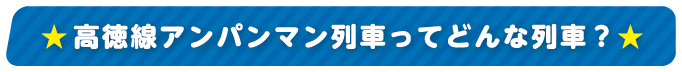 高徳線うずしおアンパンマン列車ってどんな列車？