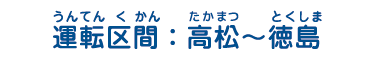 運転区間：高松～徳島