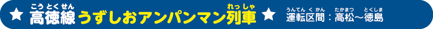 高徳線うずしおアンパンマン列車
