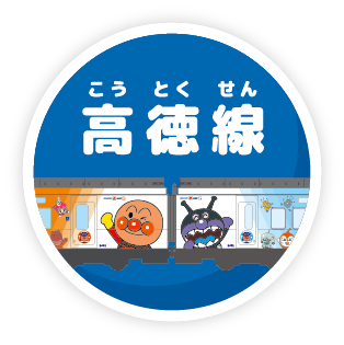 高徳線