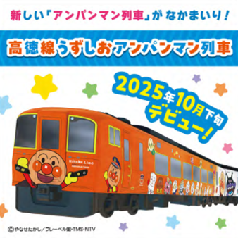 高徳線うずしおアンパンマン列車