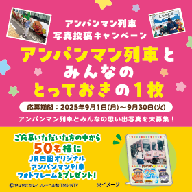 アンパンマン列車とみんなのとっておきの1枚