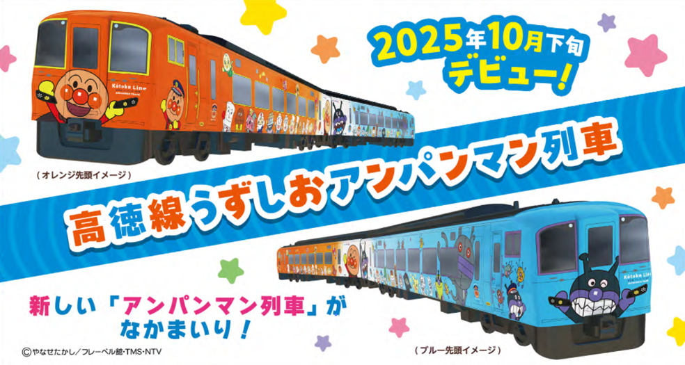 高徳線うずしおアンパンマン列車