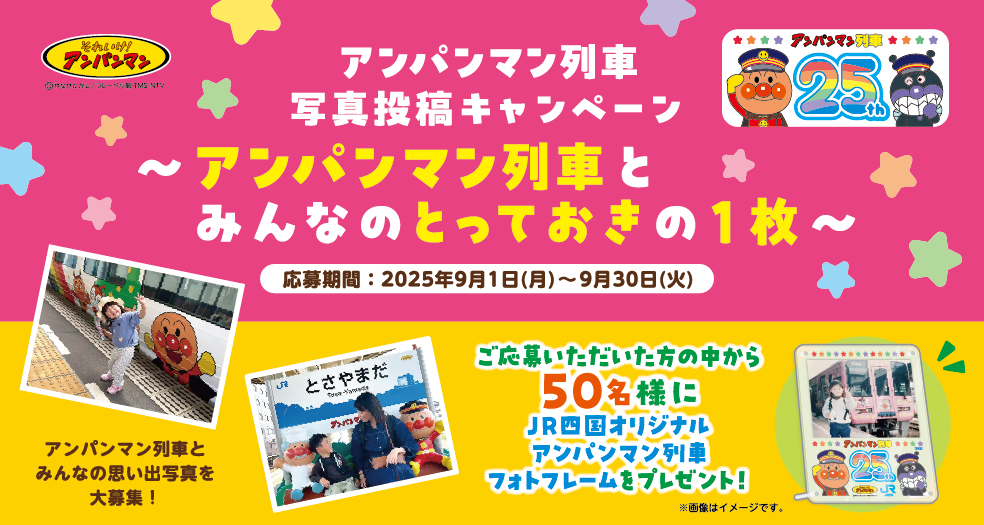 アンパンマン列車とみんなのとっておきの1枚