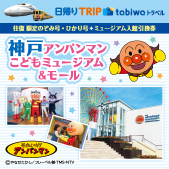 神戸アンパンマンこどもミュージアム＆モールきっぷ
