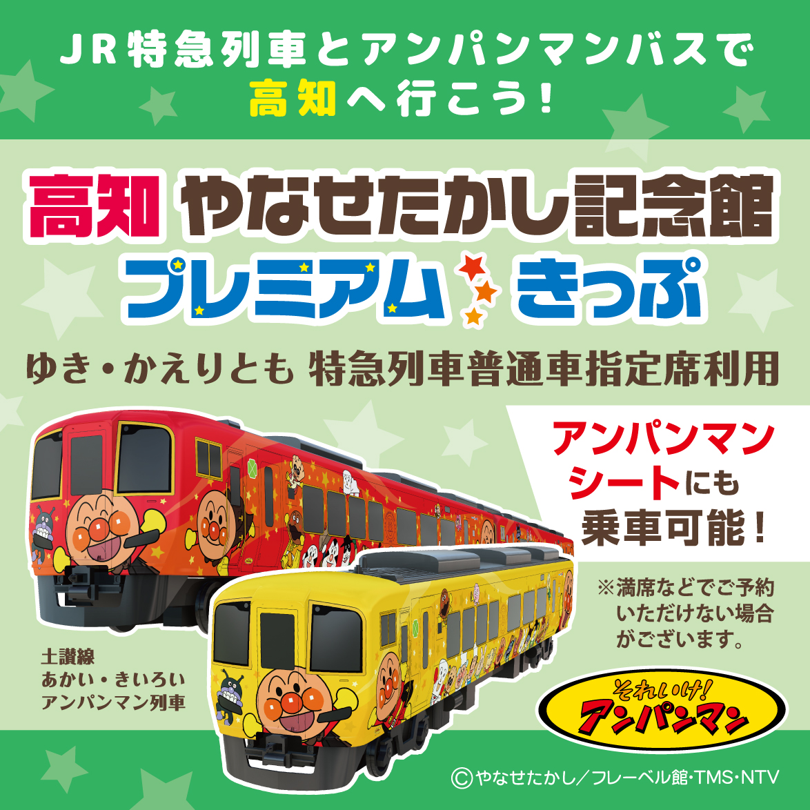 高知やなせたかし記念館プレミアムきっぷ