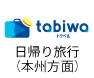 tabiwa 日帰り旅行（本州方面）