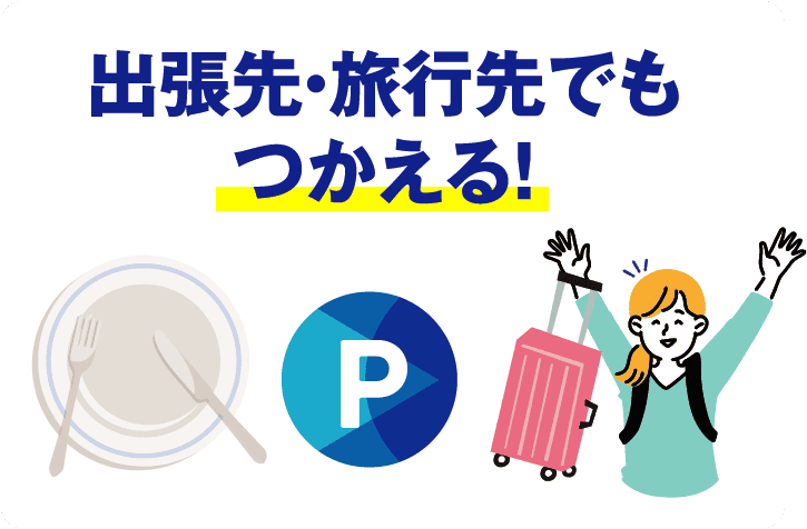 出張先・旅行先でもつかえる！
