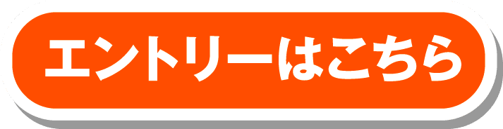 エントリーはこちら