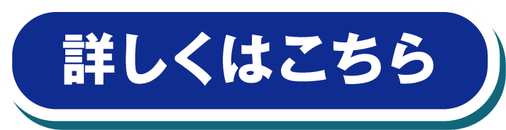 詳しくはこちら