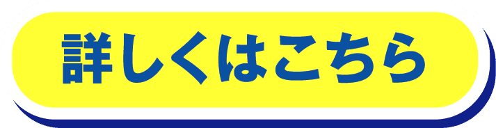 詳しくはこちら